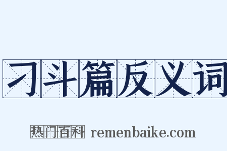 刁斗篇反义词是什么意思的图片